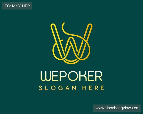 关于wepoker普通版